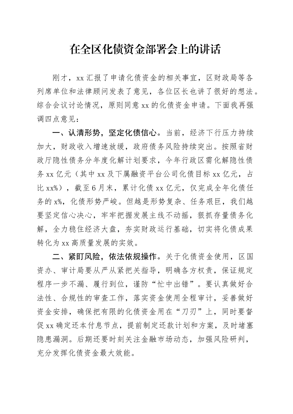 在全区化债资金部署会上的讲话_第1页