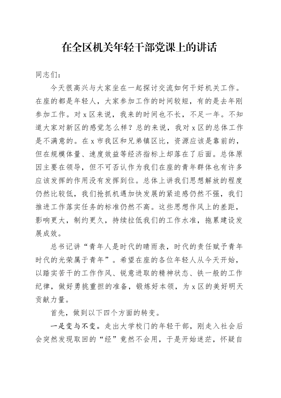 在全区机关年轻干部党课上的讲话_第1页