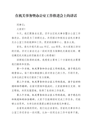 在全区机关事务暨办公室工作推进会上的讲话