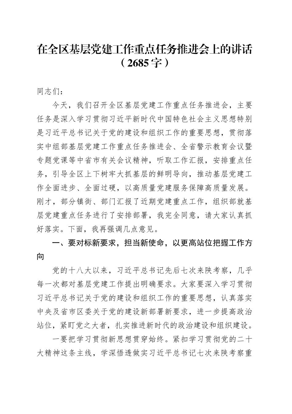 在全区基层党建工作重点任务推进会上的讲话（2685字）_第1页