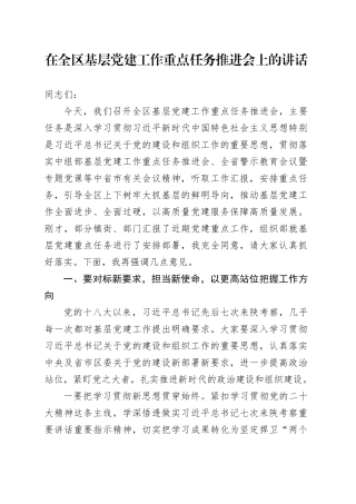 在全区基层党建工作重点任务推进会上的讲话