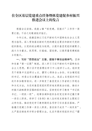 在全区基层党建重点任务暨抓党建促乡村振兴推进会议上的发言
