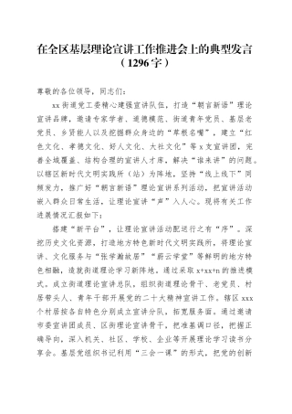 在全区基层理论宣讲工作推进会上的典型发言（1296字）