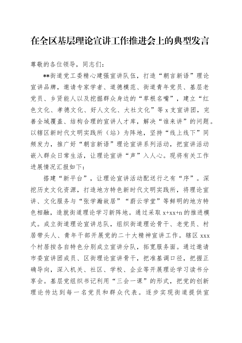 在全区基层理论宣讲工作推进会上的典型发言_第1页