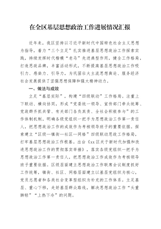 在全区基层思想政治工作进展情况汇报