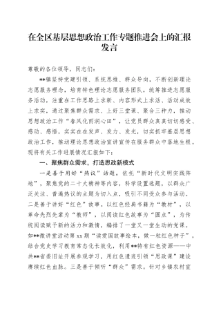 在全区基层思想政治工作专题推进会上的汇报发言