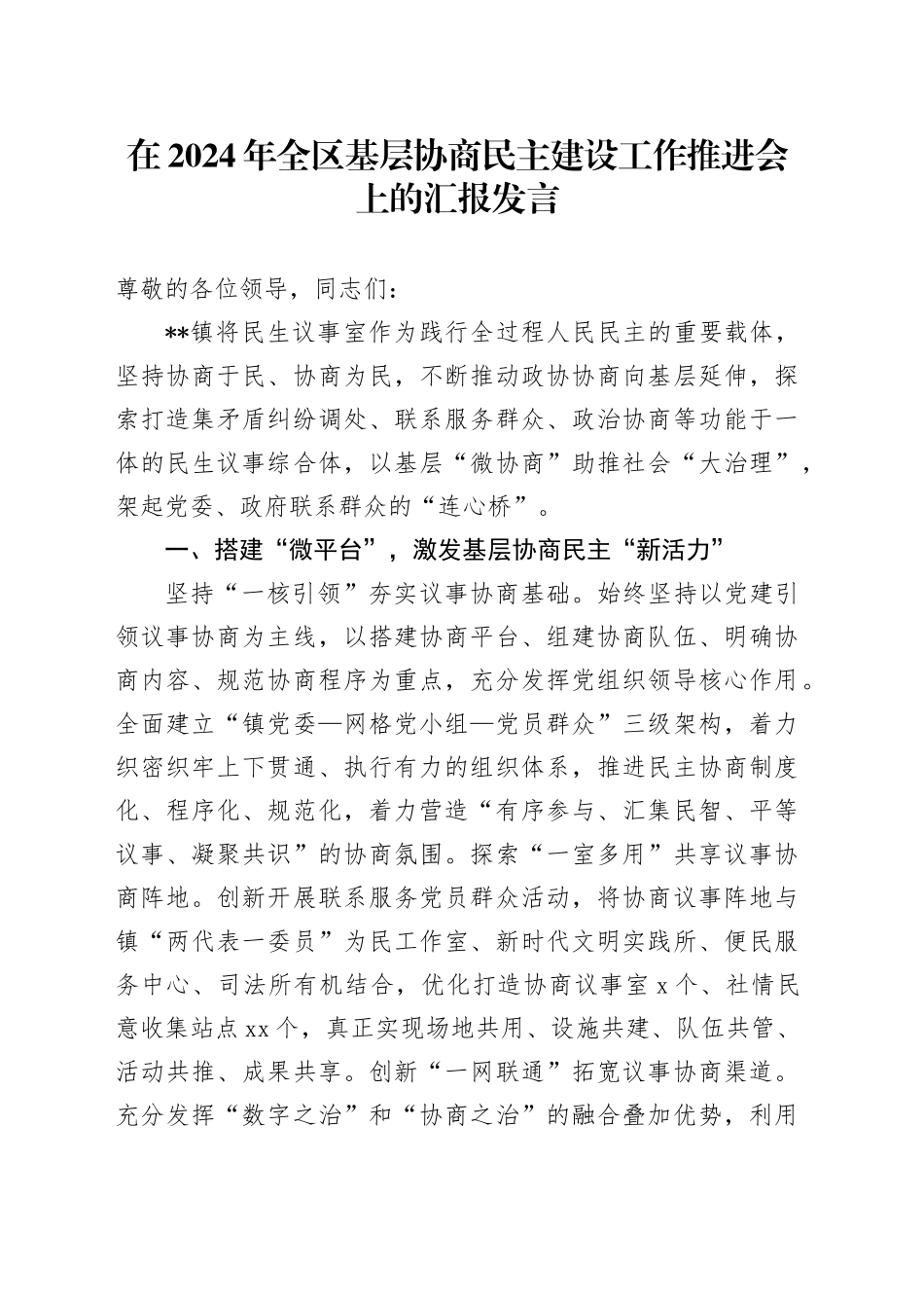 在全区基层协商民主建设工作推进会上的汇报发言_第1页