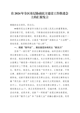 在全区基层协商民主建设工作推进会上的汇报发言