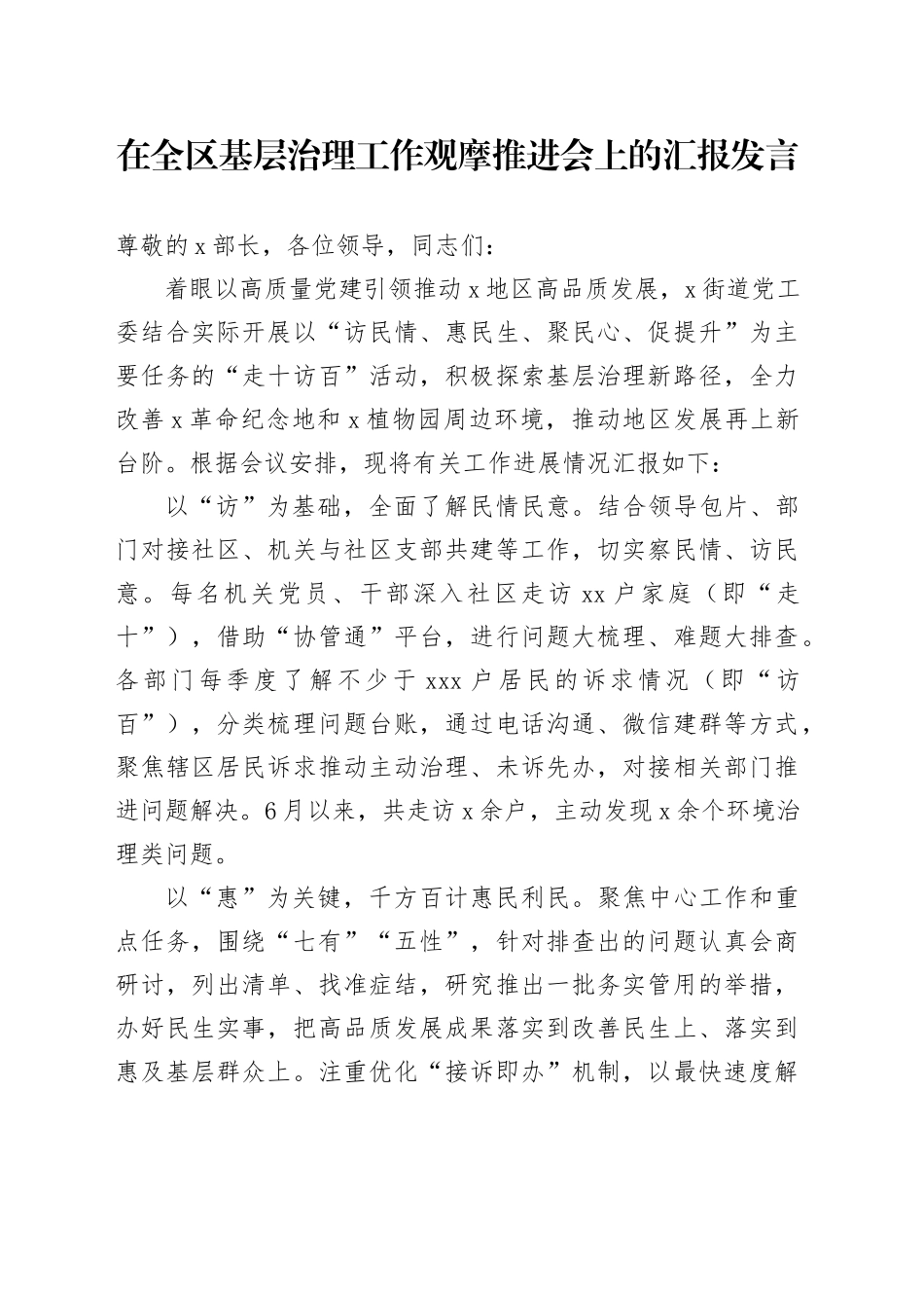 在全区基层治理工作观摩推进会上的汇报发言_第1页