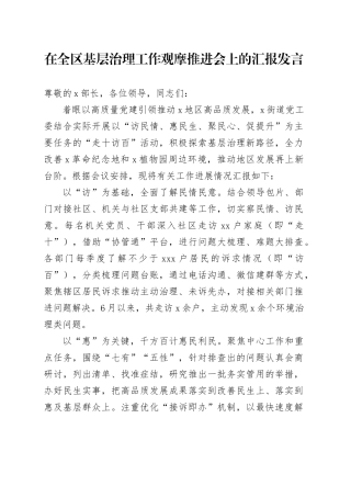 在全区基层治理工作观摩推进会上的汇报发言