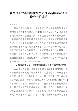 在全区加快构建新质生产力推动高质量发展座谈会上的讲话
