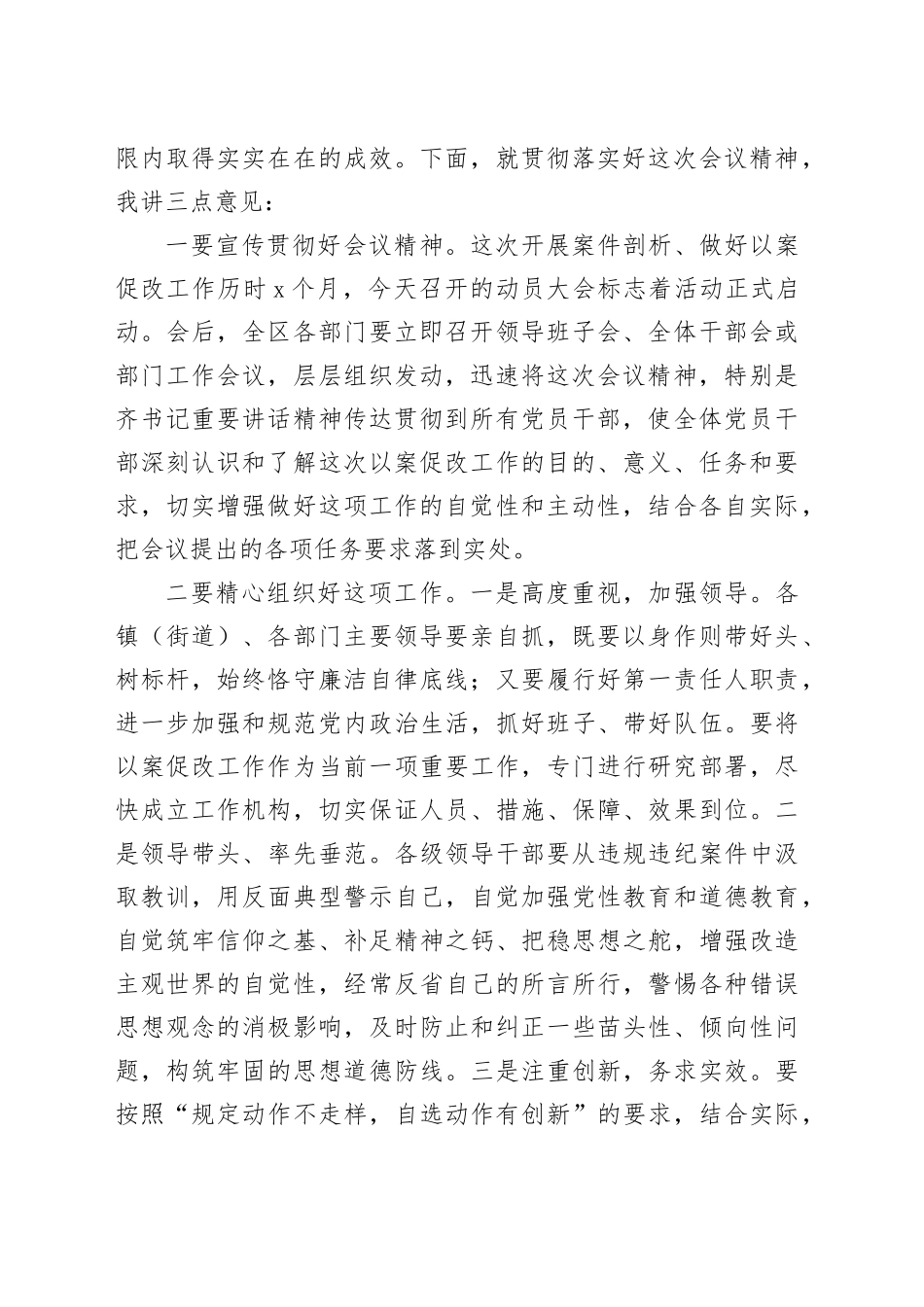 在全区坚持标本兼治推进以案促改工作动员会上的主持词_第2页