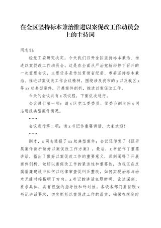 在全区坚持标本兼治推进以案促改工作动员会上的主持词