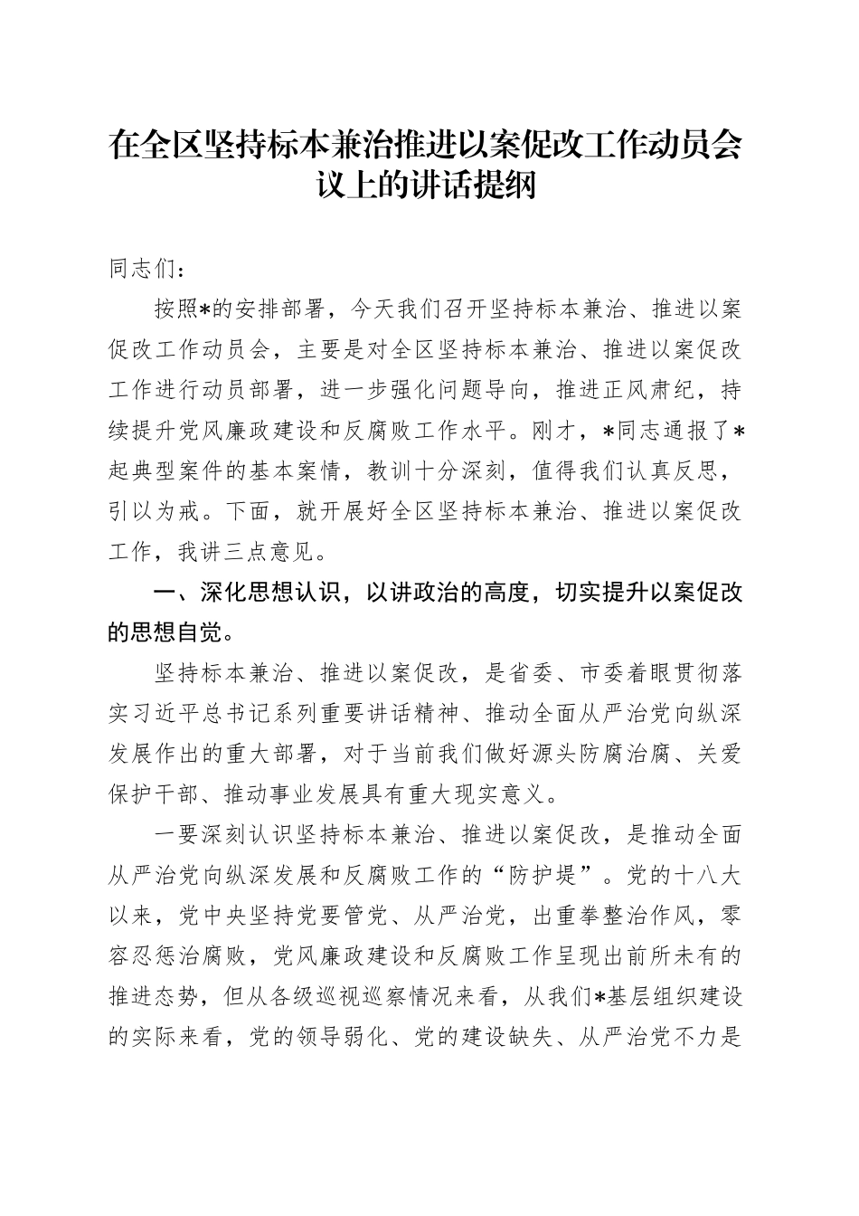 在全区坚持标本兼治推进以案促改工作动员会议上的讲话提纲_第1页