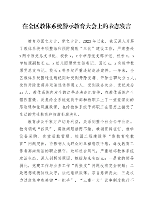 在全区教体系统警示教育大会上的表态发言