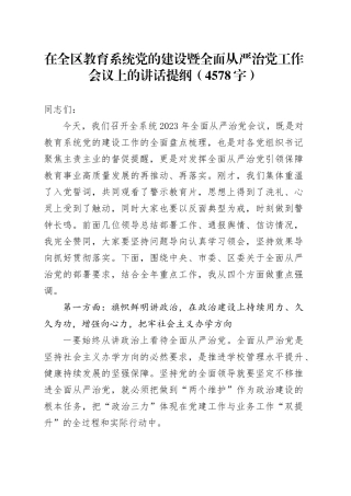 在全区教育系统党的建设暨全面从严治党工作会议上的讲话提纲（4578字）
