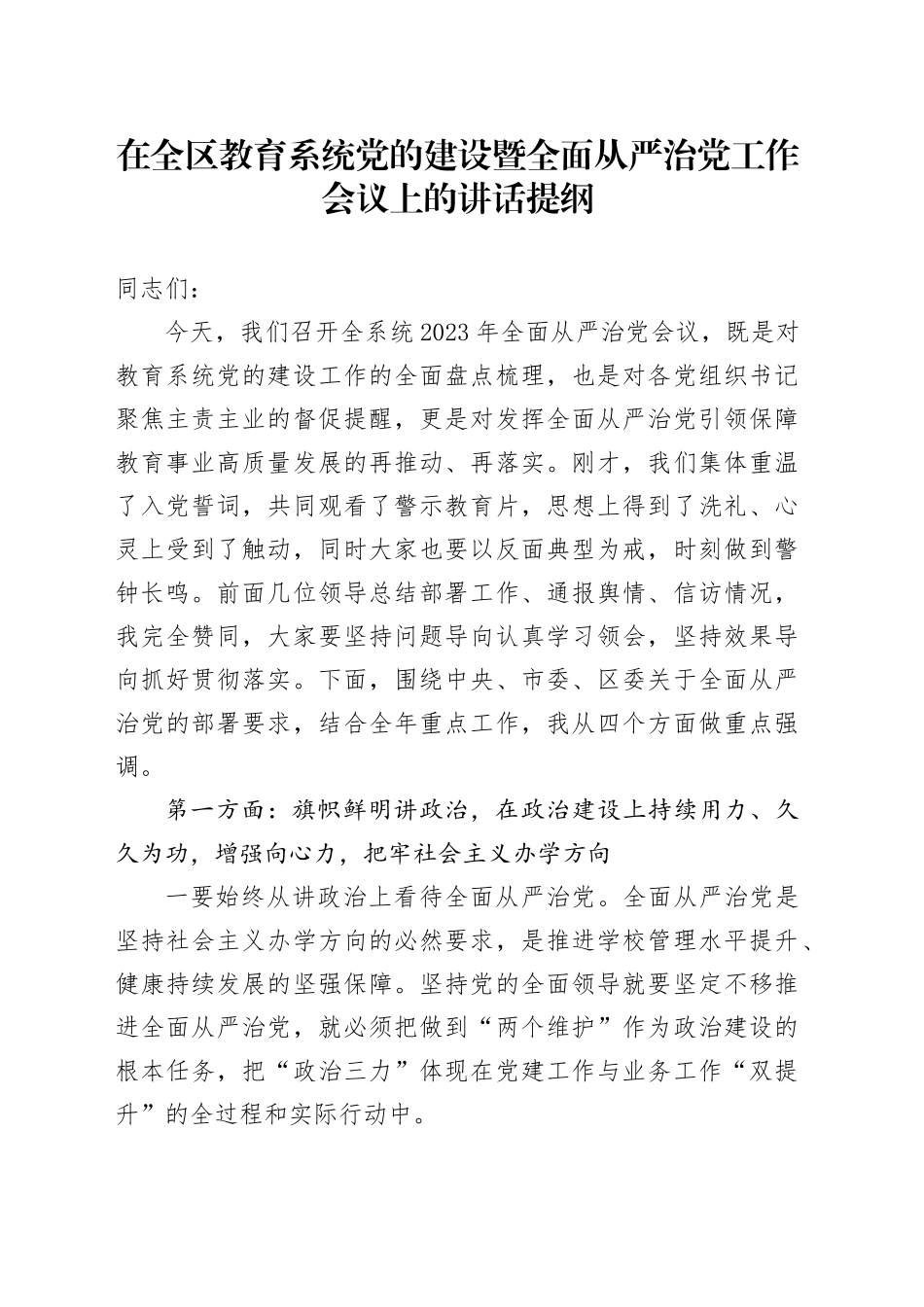 在全区教育系统党的建设暨全面从严治党工作会议上的讲话提纲_第1页