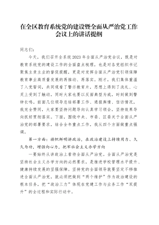 在全区教育系统党的建设暨全面从严治党工作会议上的讲话提纲