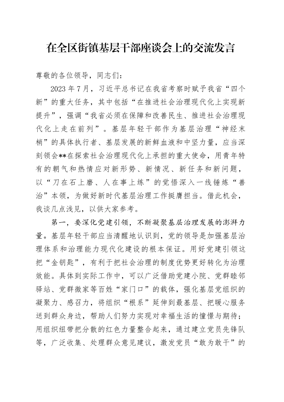 在全区街镇基层干部座谈会上的交流发言_第1页