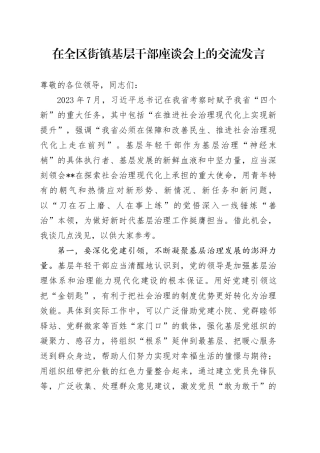 在全区街镇基层干部座谈会上的交流发言