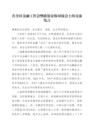 在全区金融工作会暨政银企保对接会上的交流发言