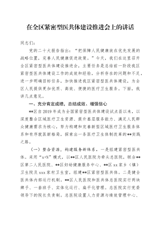 在全区紧密型医共体建设推进会上的讲话