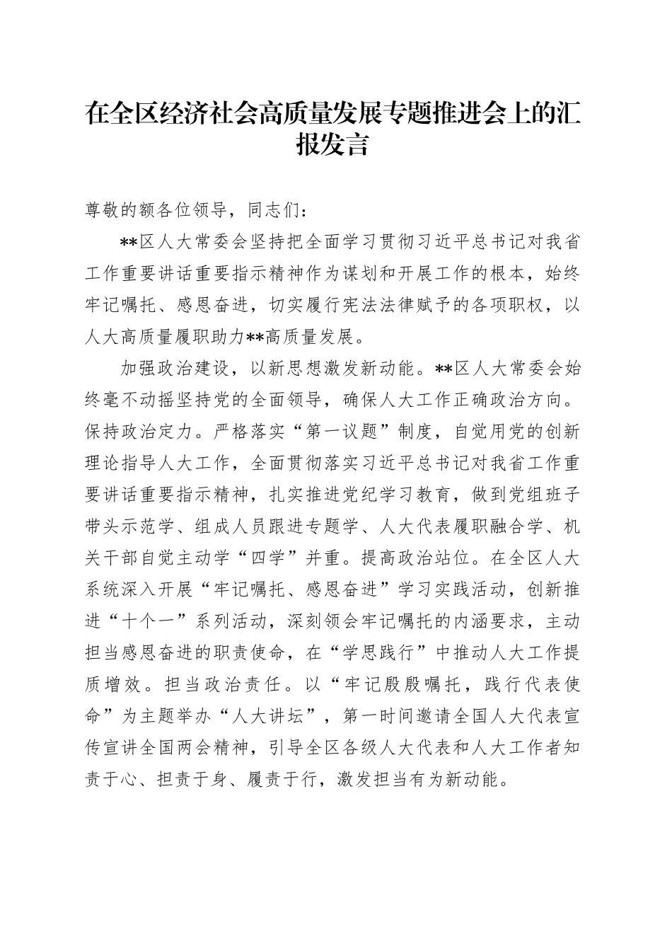 在全区经济社会高质量发展专题推进会上的汇报发言_第1页