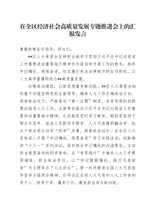 在全区经济社会高质量发展专题推进会上的汇报发言