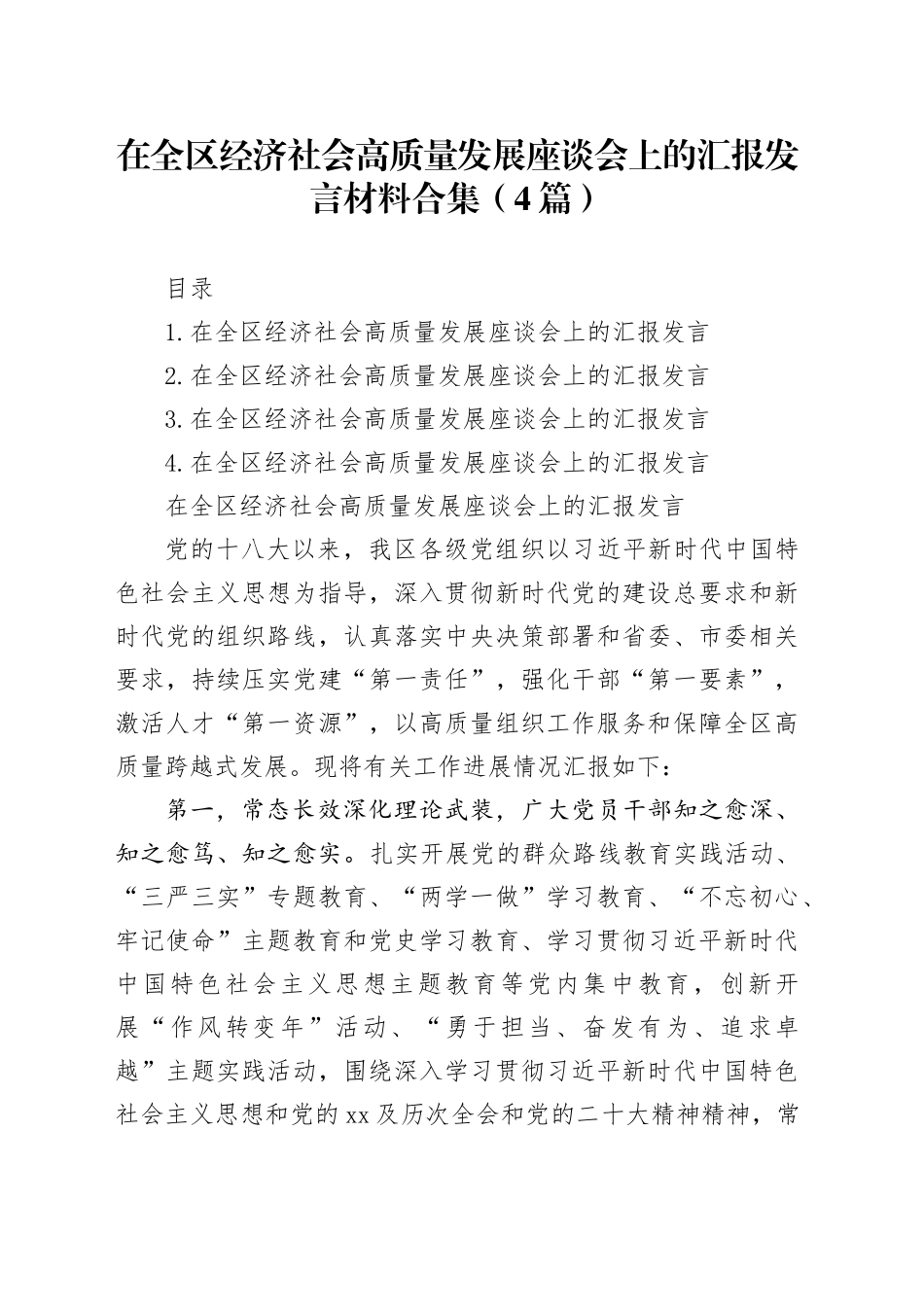 在全区经济社会高质量发展座谈会上的汇报发言材料合集（4篇）_第1页