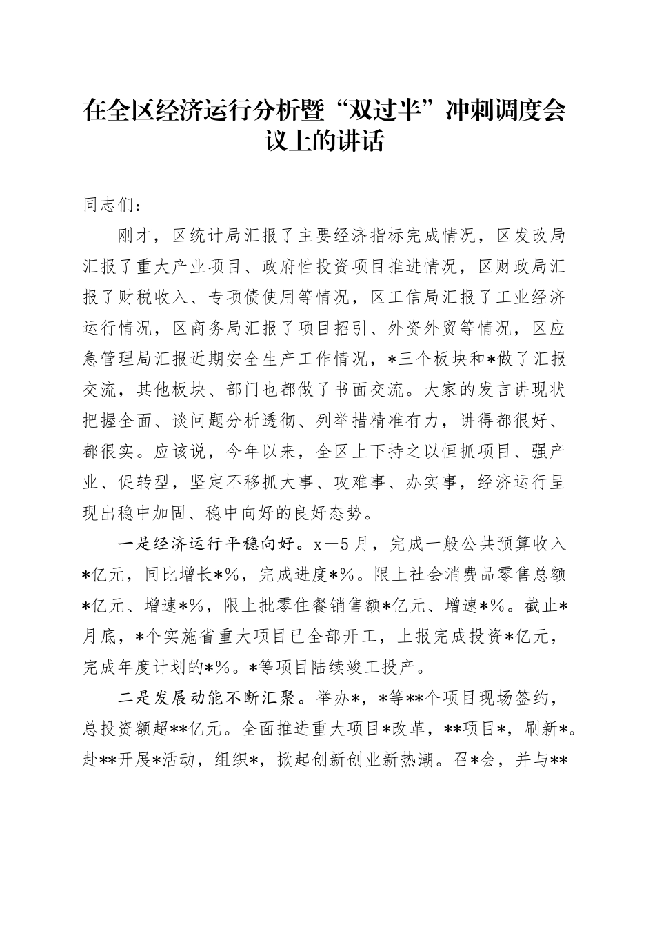 在全区经济运行分析暨“双过半”冲刺调度会议上的讲话_第1页