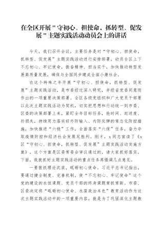 在全区开展＂守初心、担使命，抓转型、促发展＂主题实践活动动员会上的讲话