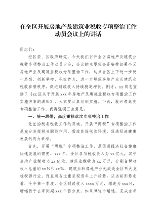 在全区开展房地产及建筑业税收专项整治工作动员会议上的讲话