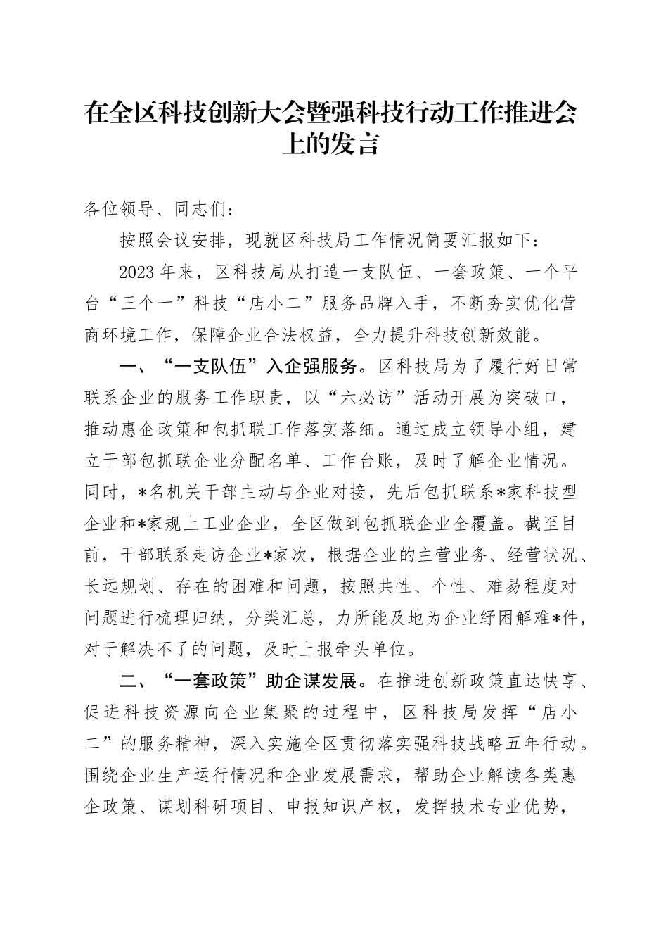 在全区科技创新大会暨强科技行动工作推进会上的发言_第1页