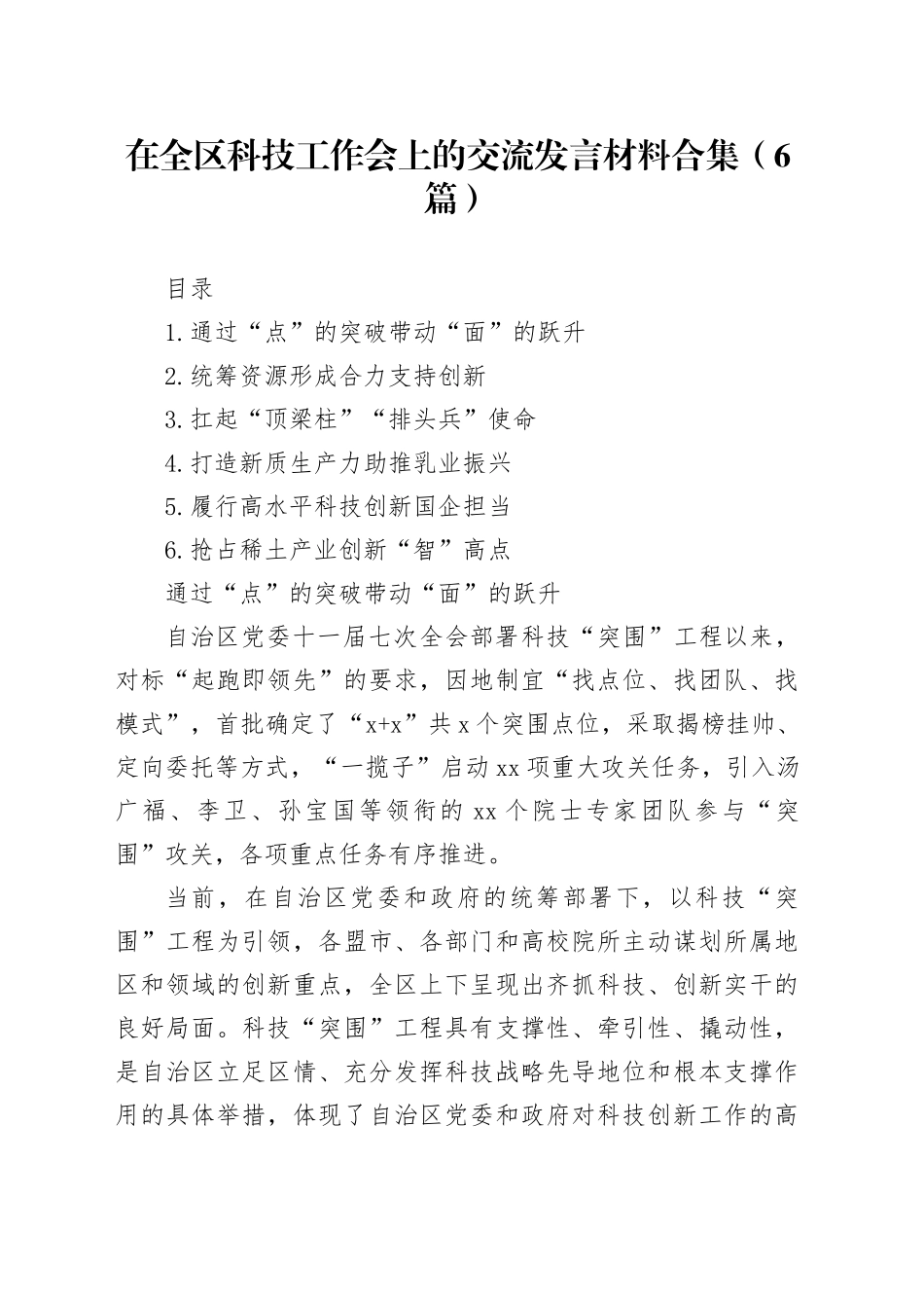 在全区科技工作会上的交流发言材料合集（6篇）_第1页