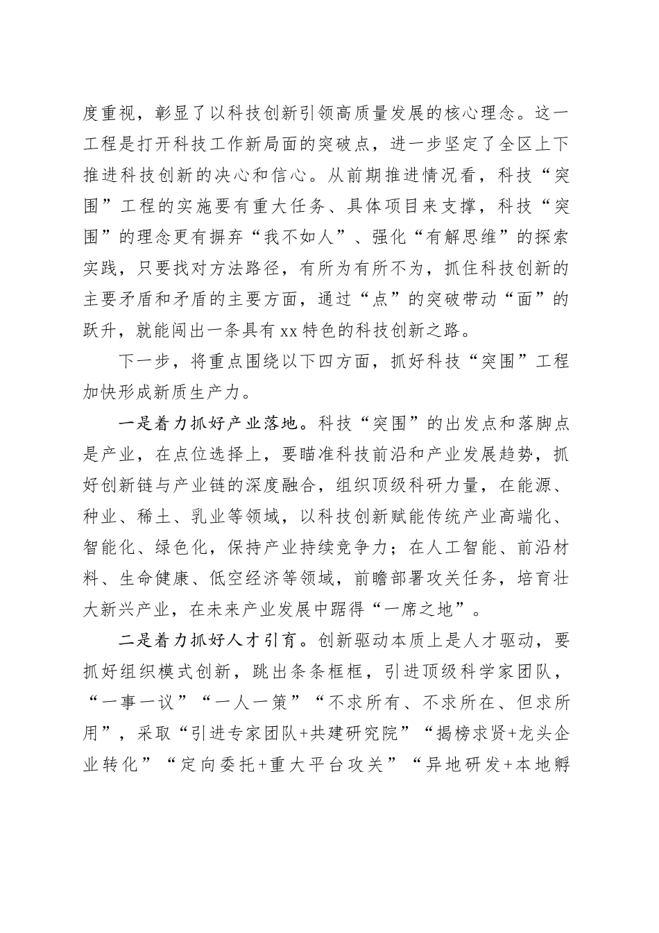 在全区科技工作会上的交流发言材料合集（6篇）_第2页