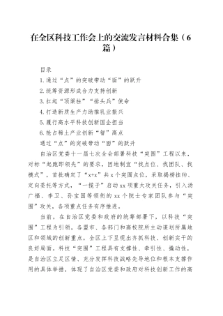 在全区科技工作会上的交流发言材料合集（6篇）