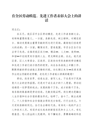 在全区劳动模范、先进工作者表彰大会上的讲话