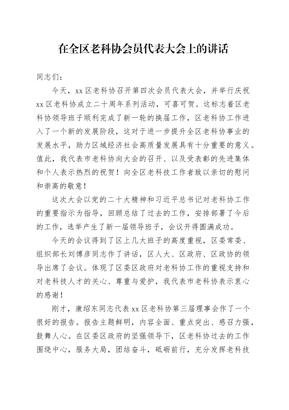 在全区老科协会员代表大会上的讲话_第1页