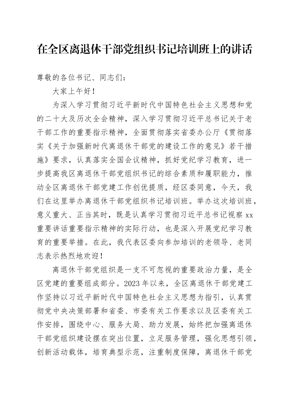 在全区离退休干部党组织书记培训班上的讲话_第1页