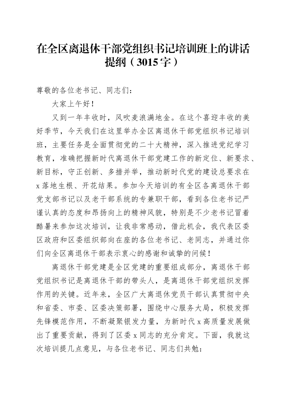 在全区离退休干部党组织书记培训班上的讲话提纲（3015字）_第1页