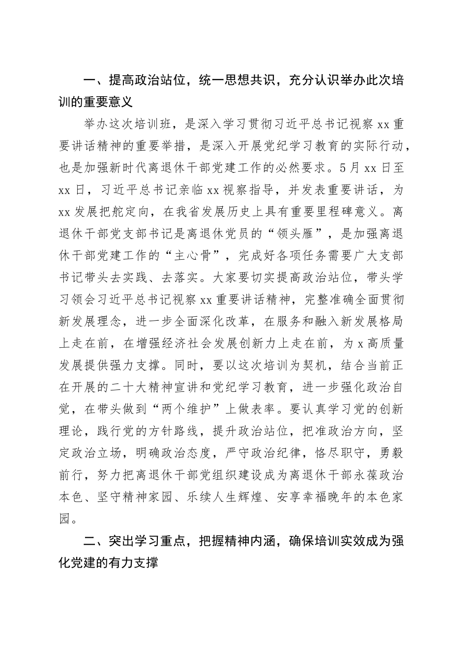 在全区离退休干部党组织书记培训班上的讲话提纲（3015字）_第2页