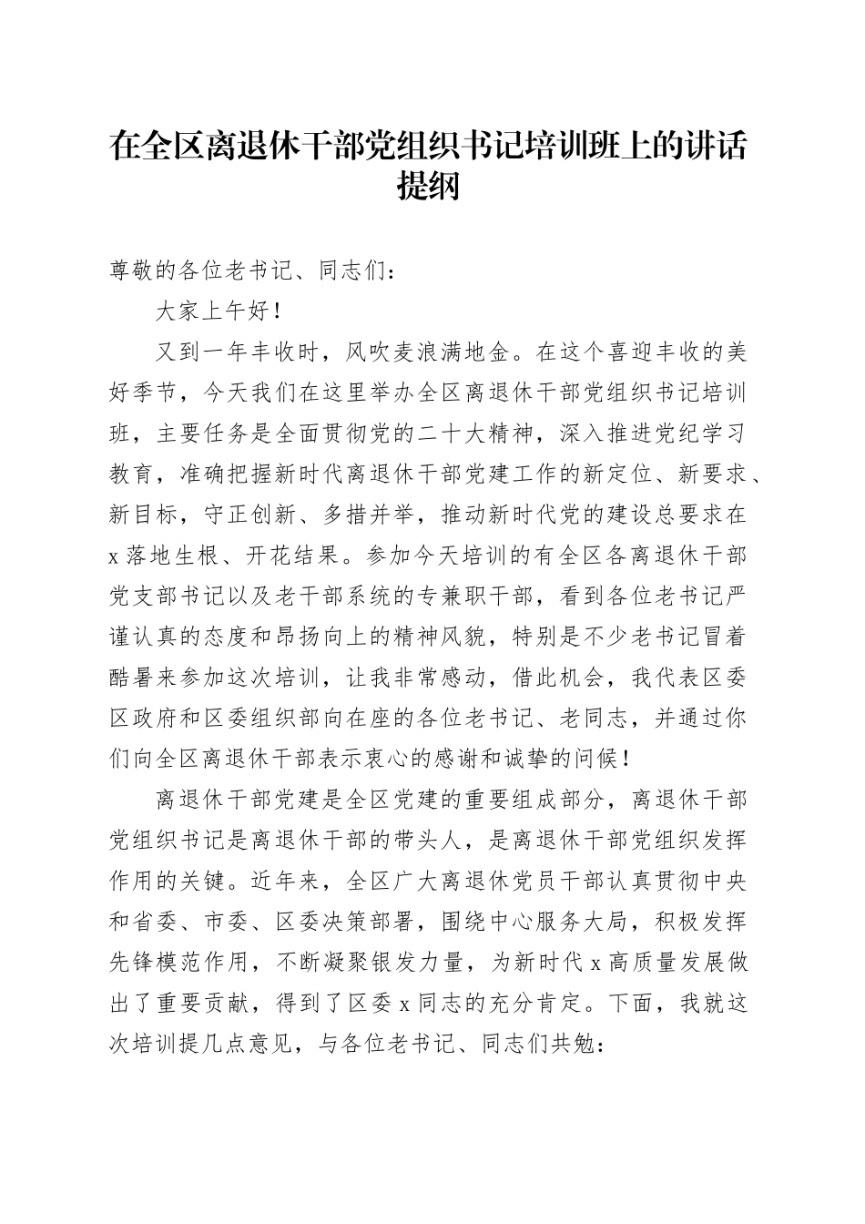 在全区离退休干部党组织书记培训班上的讲话提纲_第1页