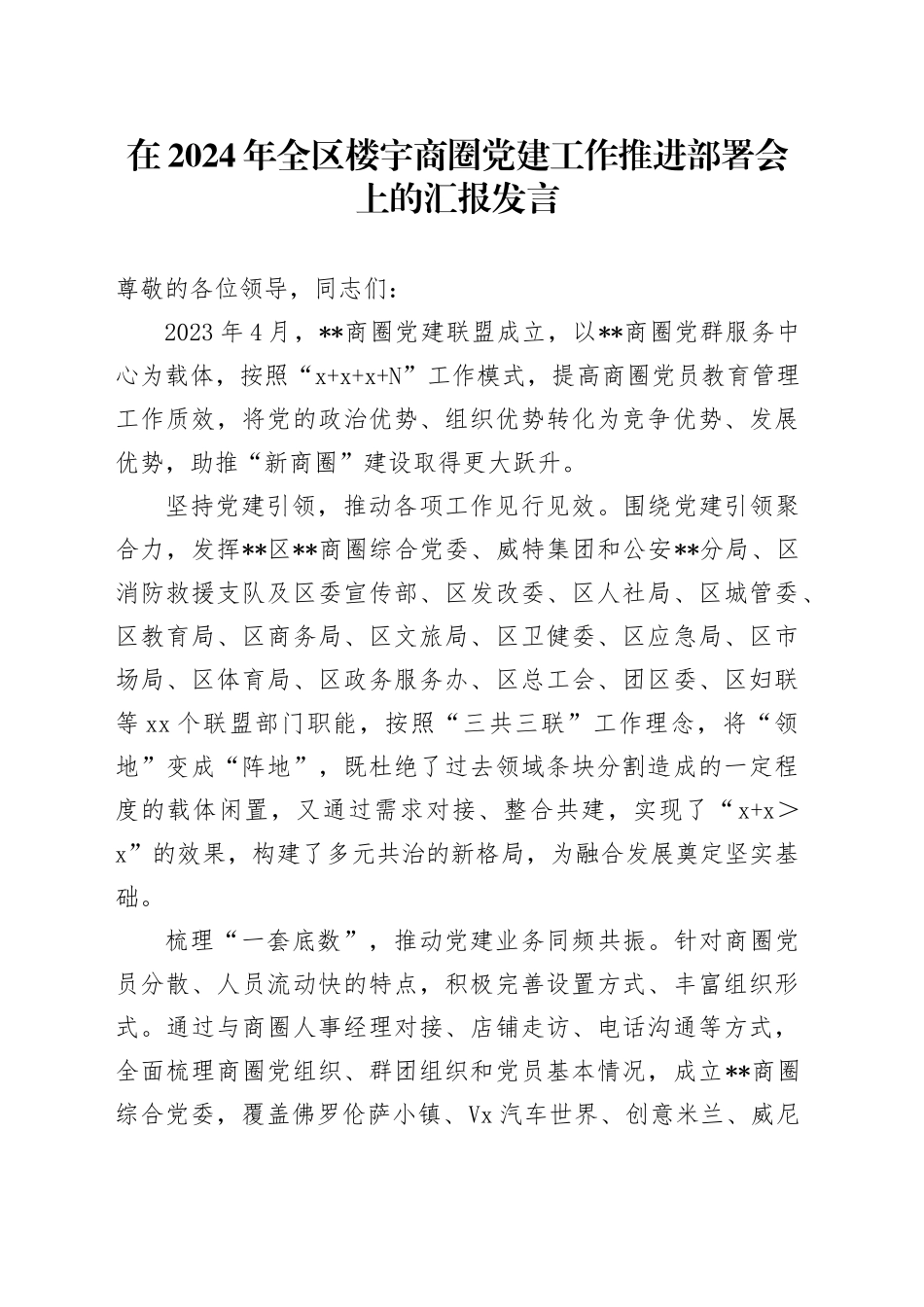 在全区楼宇商圈党建工作推进部署会上的汇报发言_第1页