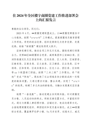 在全区楼宇商圈党建工作推进部署会上的汇报发言