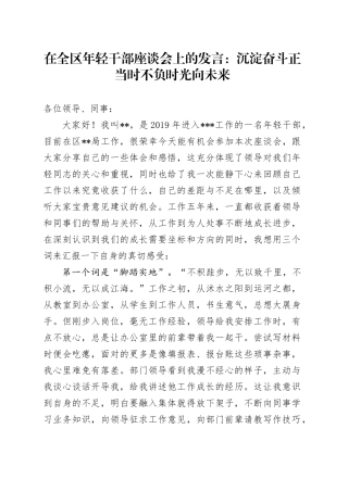 在全区年轻干部座谈会上的发言：沉淀奋斗正当时 不负时光向未来