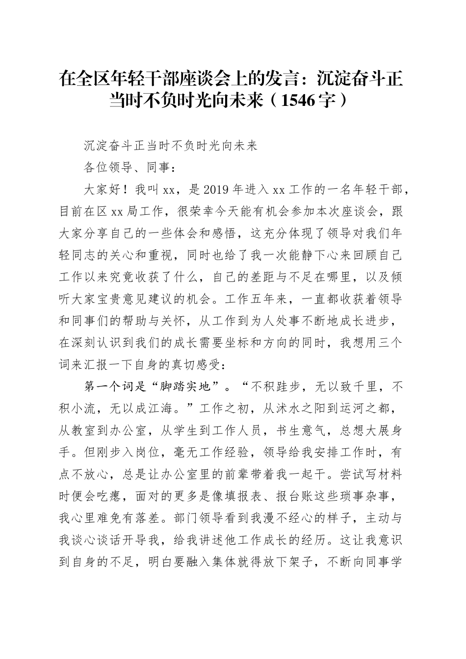 在全区年轻干部座谈会上的发言：沉淀奋斗正当时不负时光向未来（1546字）_第1页