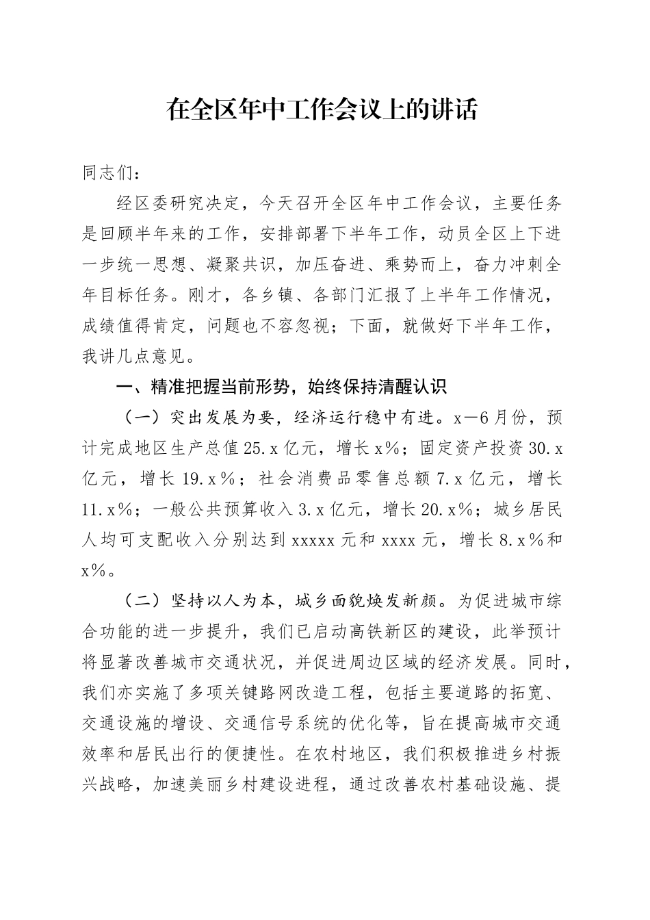 在全区年中工作会议上的讲话_第1页