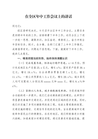 在全区年中工作会议上的讲话
