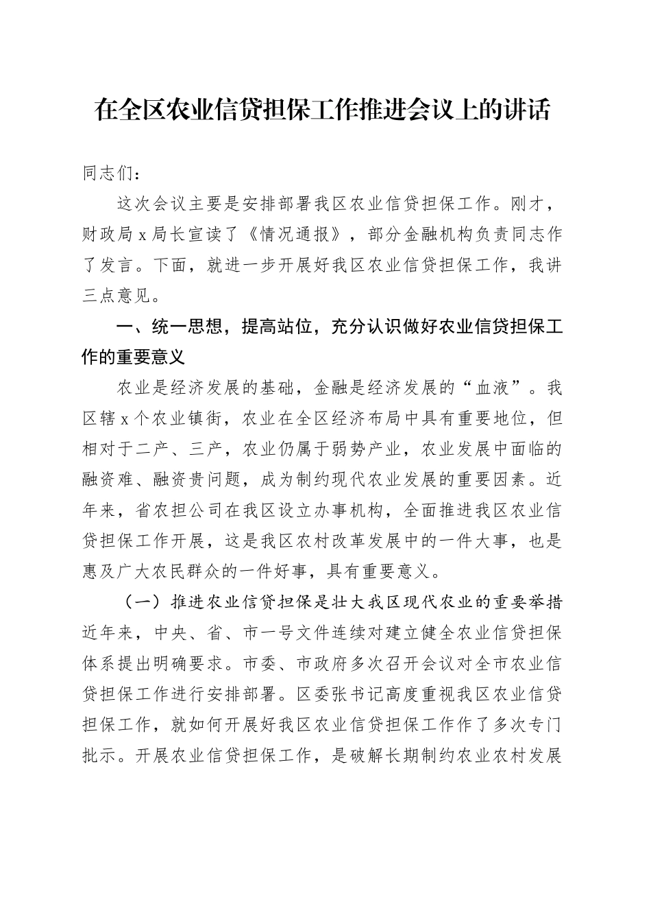 在全区农业信贷担保工作推进会议上的讲话_第1页