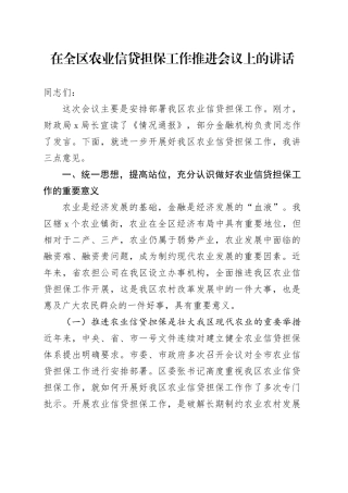 在全区农业信贷担保工作推进会议上的讲话